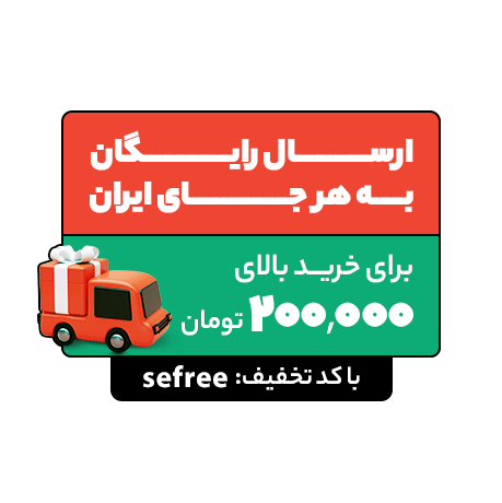 پاپ ارسال رایگان خرید اول